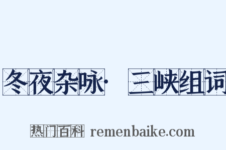 冬夜杂咏·三峡组词是什么意思的图片
